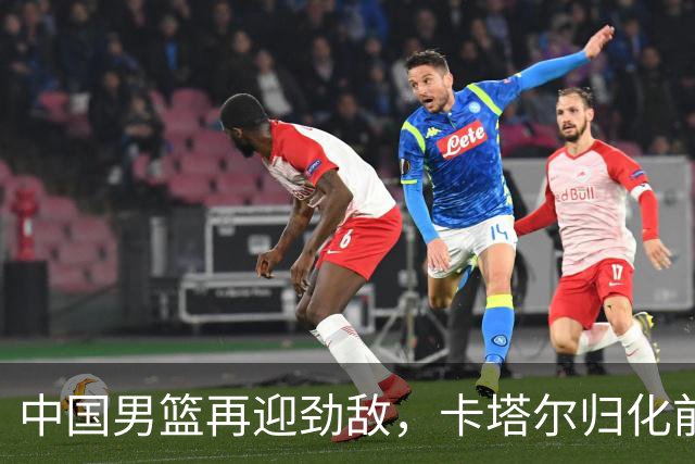 中国男篮再迎劲敌，卡塔尔归化前NBA后卫 纳恩+古德温这还咋玩？