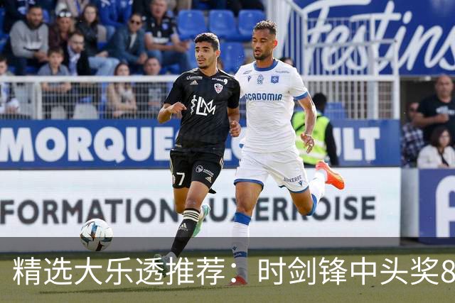 精选大乐透推荐：时剑锋中头奖831万累擒3014万!